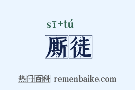 厮徒是什么意思的图片